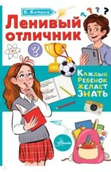 Ленивый отличник