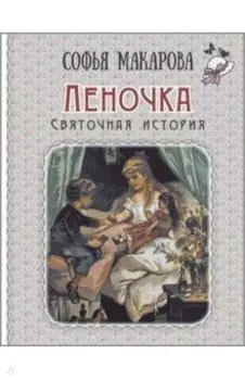 Леночка. Святочная история