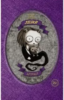 Ленор. Душилки