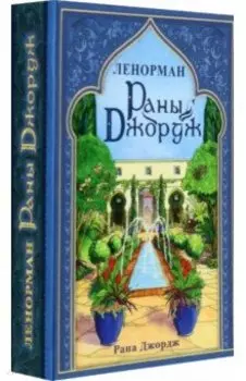 Ленорман Раны Джордж