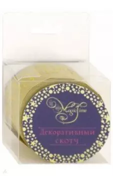 Лента самоклеющаяся "С праздником!" крафт (79241)