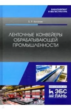 Ленточные конвейеры обрабатывающей промышленности. Учебник