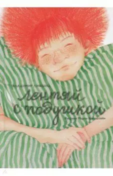 Лентяй с подушкой