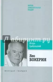 Лео Бокерия