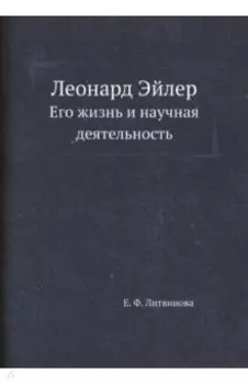 Леонард Эйлер. Его жизнь и научная деятельность