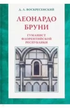 Леонардо Бруни: гуманист Флорентийской республики