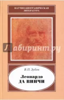 Леонардо да Винчи. 1452-1519