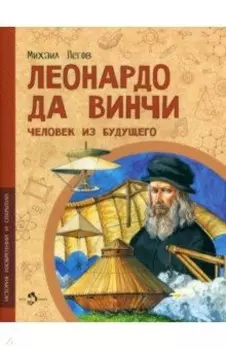 Леонардо да Винчи. Человек из будущего