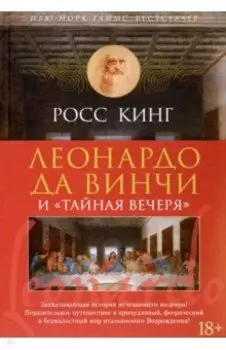 Леонардо да Винчи и "Тайная вечеря"
