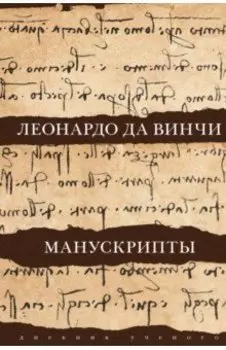 Леонардо да Винчи. Манускрипты