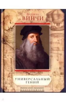 Леонардо да Винчи. Универсальный гений