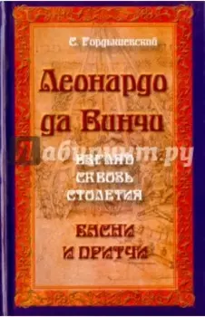 Леонардо да Винчи. Взгляд сквозь столетия. Басни и притчи