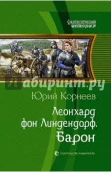Леонхард фон Линдендорф. Барон