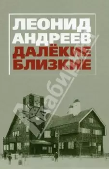 Леонид Андреев. Далекие. Близкие. Сборник