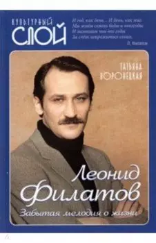 Леонид Филатов. Забытая мелодия о жизни
