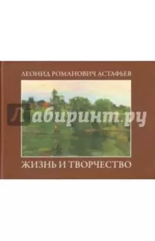 Леонид Романович Астафьев. Жизнь и творчество