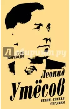 Леонид Утесов. Песня, спетая сердцем