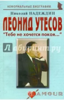 Леонид Утесов. «Тебе не хочется покоя…»