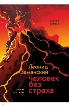 Леонид Заманский. Человек без страха