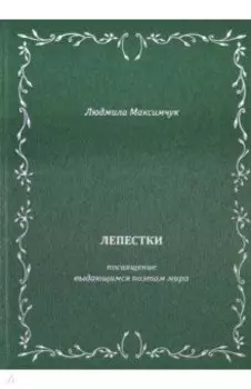 Лепестки. Литературно-образовательный цикл