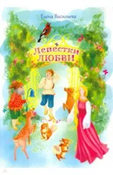 Лепестки любви