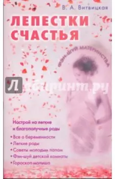 Лепестки счастья. Настрой на легкие благополучные роды