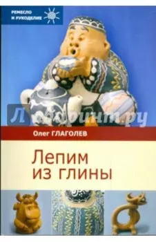 Лепим из глины