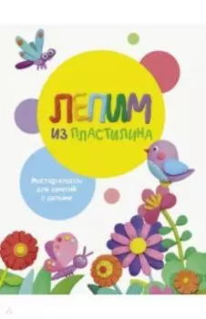 Лепим из пластилина. Выпуск 1