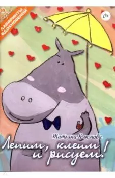 Лепим, клеим и рисуем!