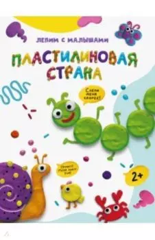 Лепим с малышами. Пластилиновая страна