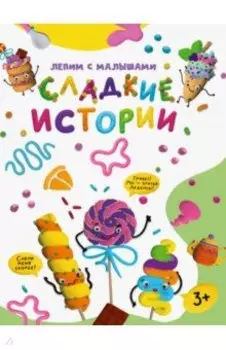 Лепим с малышами. Сладкие истории