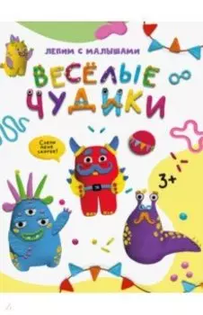 Лепим с малышами. Веселые чудики