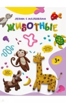 Лепим с малышами. Животные