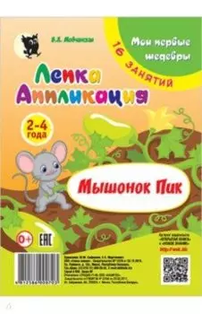 Лепка. Аппликация. Мышонок Пик. Младшая группа 2-4 года. Мои первые шедевры