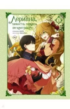 Лериана, невеста герцога по контракту. Том 2 + стикерпак