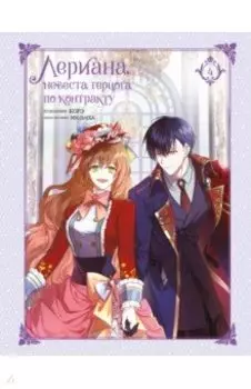 Лериана, невеста герцога по контракту. Том 4