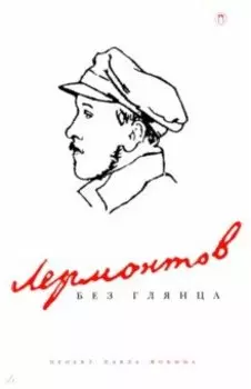 Лермонтов без глянца