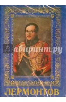 Лермонтов (DVD)