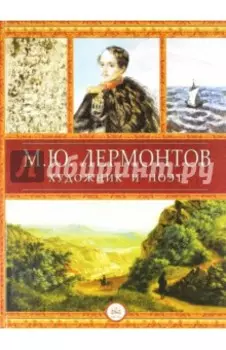 Лермонтов - художник и поэт