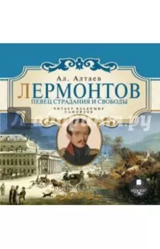 Лермонтов. Певец страдания и свободы (CDmp3)