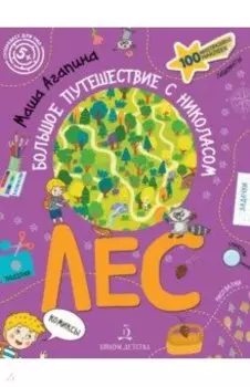 Лес. Большое путешествие с Николасом