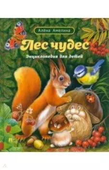 Лес чудес. Энциклопедия для детей
