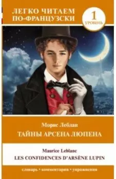 Les Confidences d`Arsene Lupin