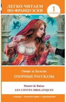 Les contes drolatiques. Уровень 1