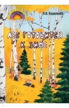 Лес готовится к зиме. Стихосказание