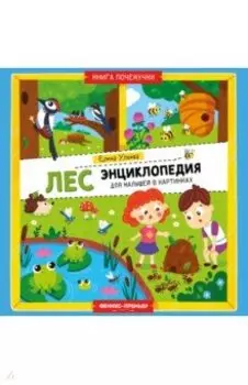Лес. Энциклопедия для малышей в картинках