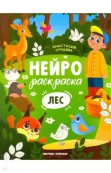 Лес. Книжка-раскраска