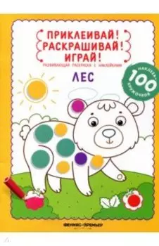 Лес. Книжка-раскраска с наклейками