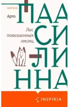 Лес повешенных лисиц