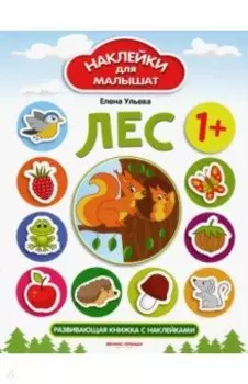 Лес. Развивающая книжка с наклейками